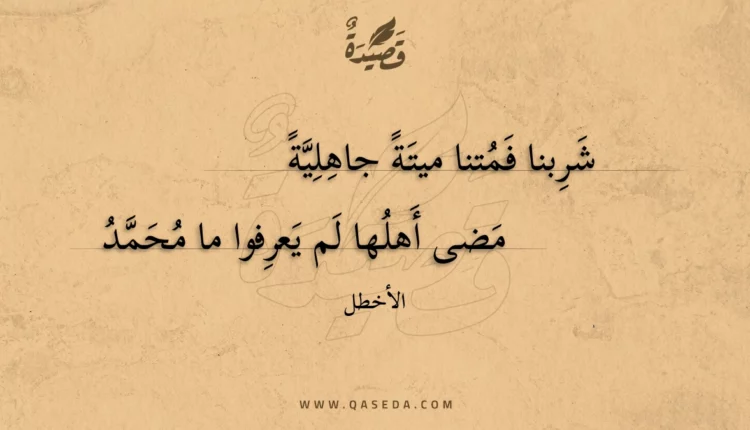 قصيدة شربنا فمتنا ميتة جاهلية