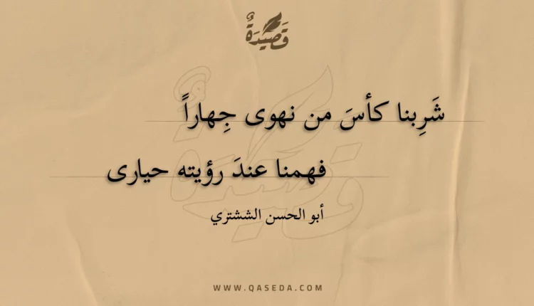 قصيدة شربنا كأس من نهوى جهارا