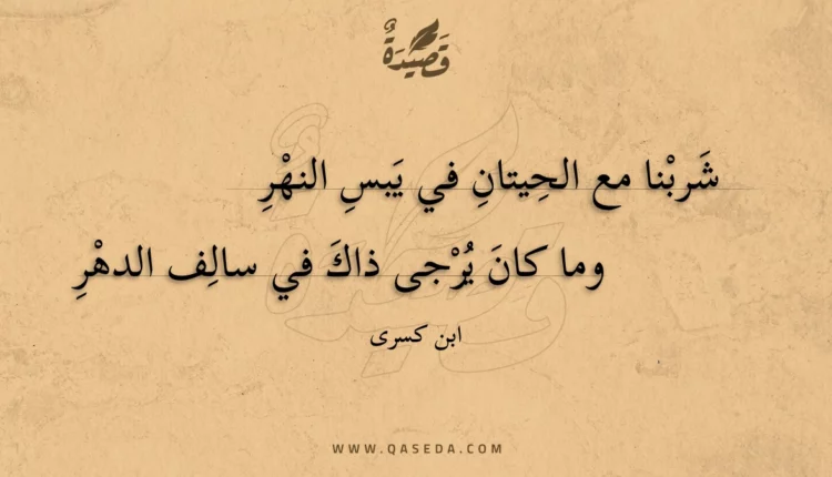قصيدة شربنا مع الحيتان في يبس النهر