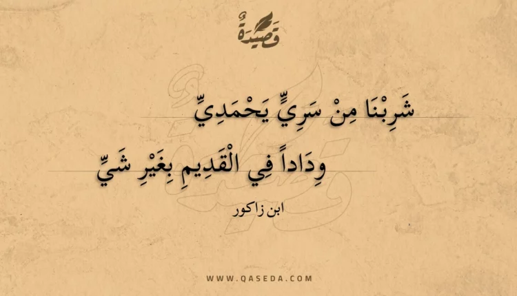 قصيدة شربنا من سري يحمدي