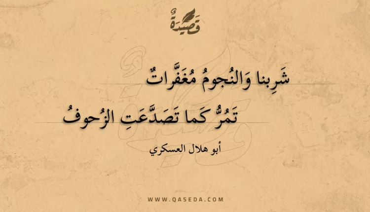 قصيدة شربنا والنجوم مغفرات