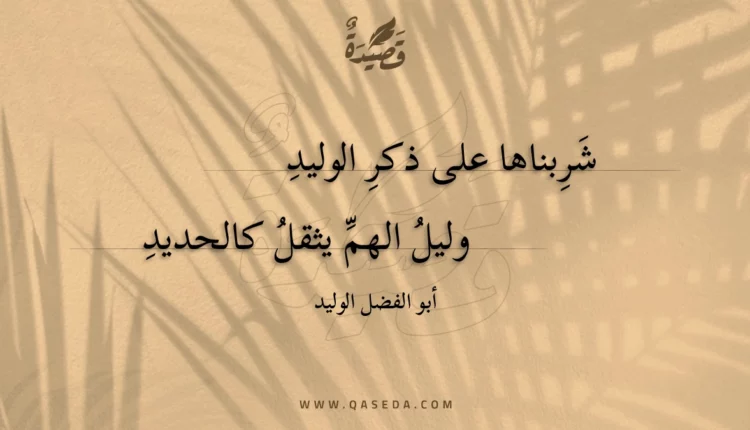 قصيدة شربناها على ذكر الوليد
