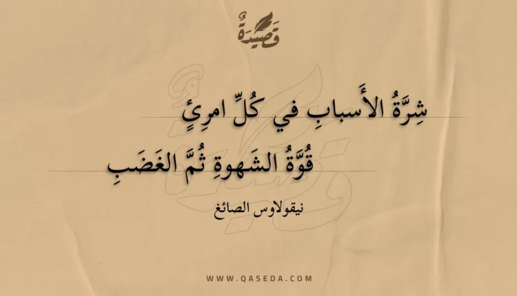 قصيدة شرة الأسباب في كل امرئ
