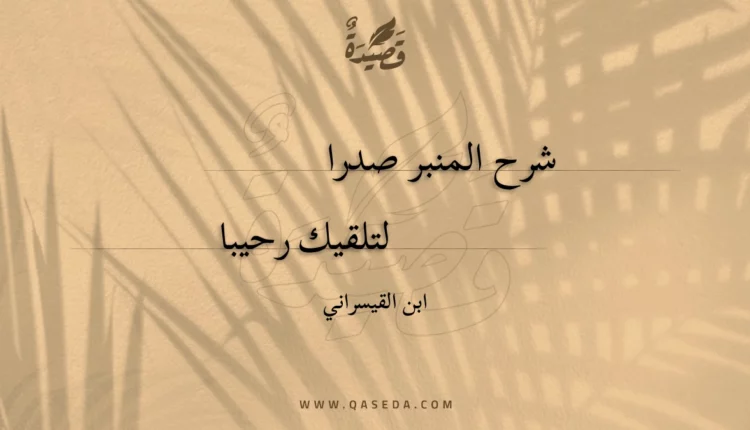قصيدة شرح المنبر صدرا