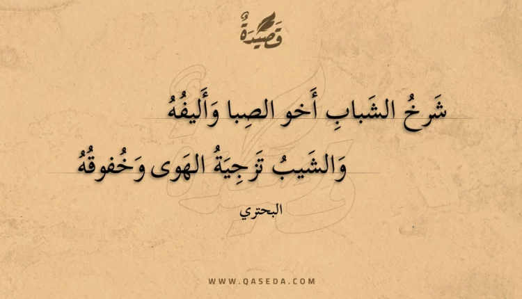 قصيدة شرخ الشباب أخو الصبا وأليفه