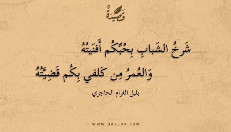 قصيدة شرخ الشباب بحبكم أفنيته