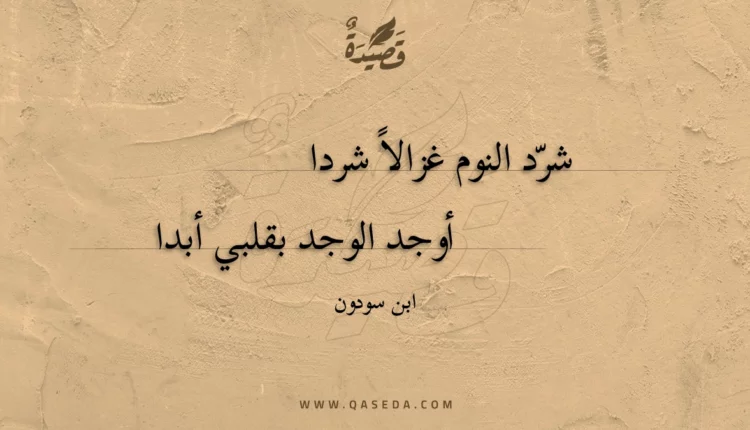 قصيدة شرد النوم غزالا شردا