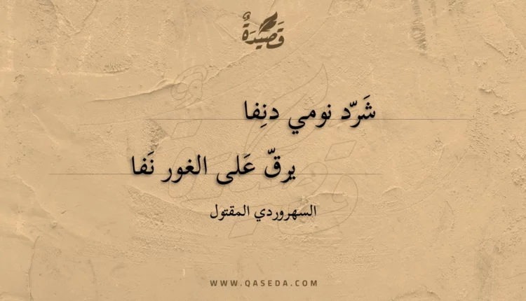قصيدة شرد نومي دنفا