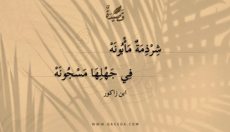 قصيدة شرذمة مأبونه