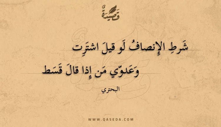 قصيدة شرط الإنصاف لو قيل اشترت