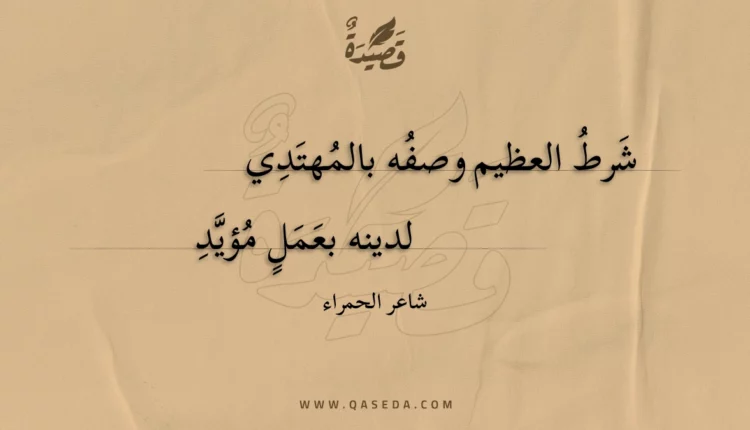 قصيدة شرط العظيم وصفه بالمهتدي