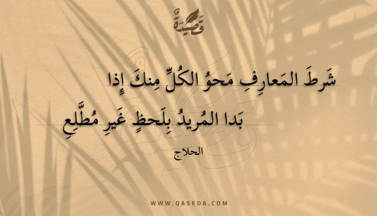 قصيدة شرط المعارف محو الكل منك إذا
