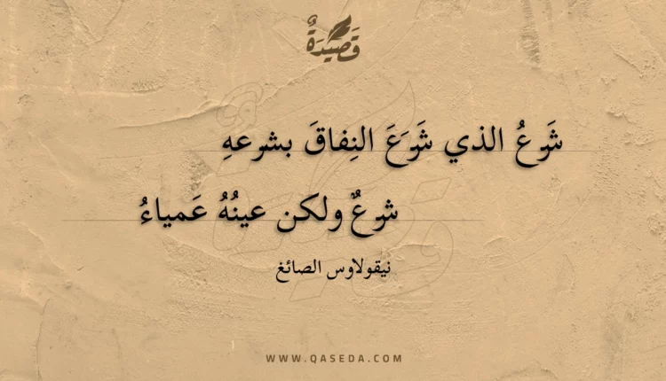 قصيدة شرع الذي شرع النفاق بشرعه