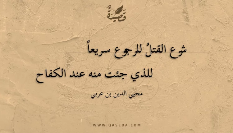 قصيدة شرع القتل للرجوع سريعا