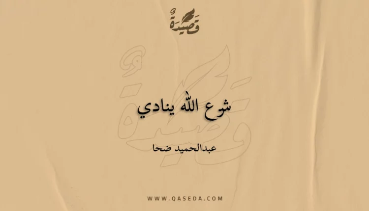 قصيدة شرع الله ينادي