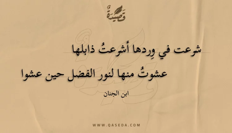 قصيدة شرعت في وِردها أشرعت ذابلها