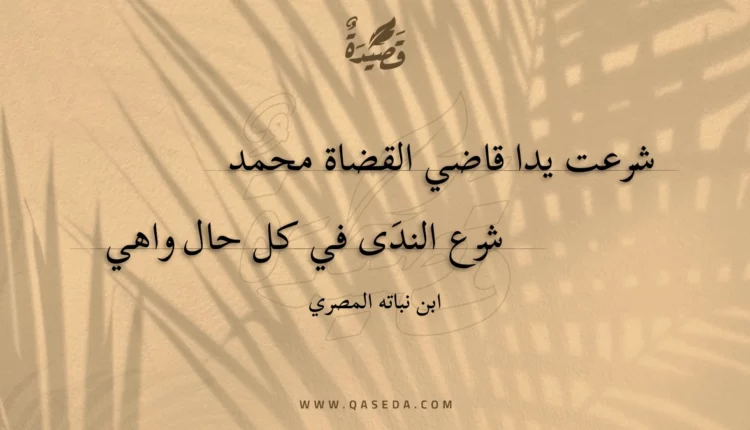 قصيدة شرعت يدا قاضي القضاة محمد