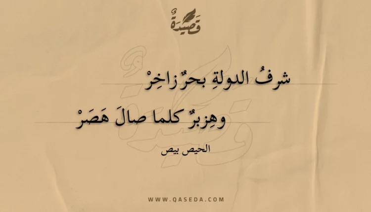 قصيدة شرف الدولة بحر زاخر