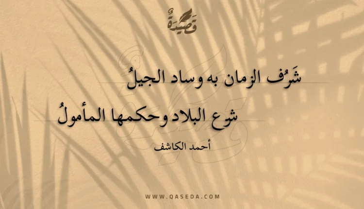 قصيدة شرف الزمان به وساد الجيل