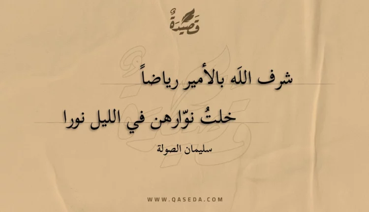 قصيدة شرف الله بالأمير رياضا