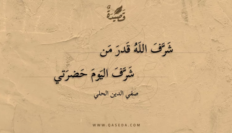 قصيدة شرف الله قدر من