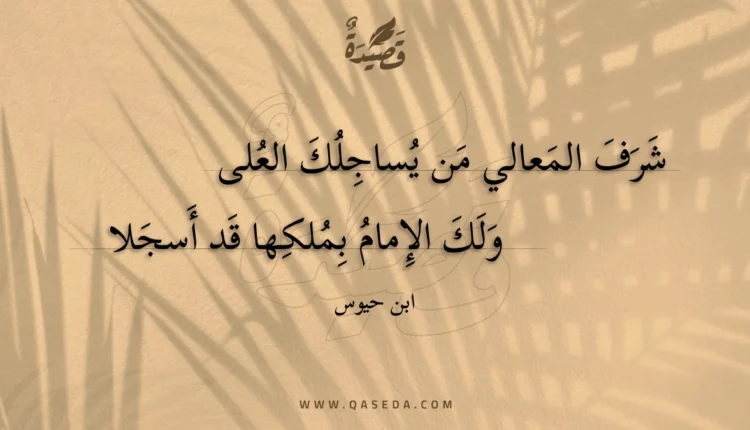 قصيدة شرف المعالي من يساجلك العلى