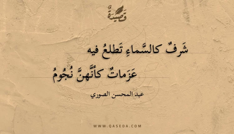 قصيدة شرف كالسماء تطلع فيه