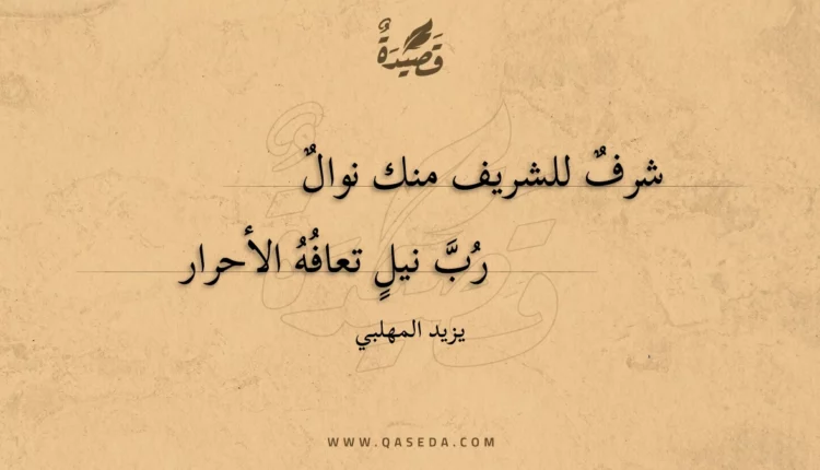 قصيدة شرف للشريف منك نوال