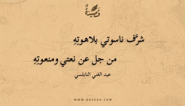 قصيدة شرف ناسوتي بلاهوته