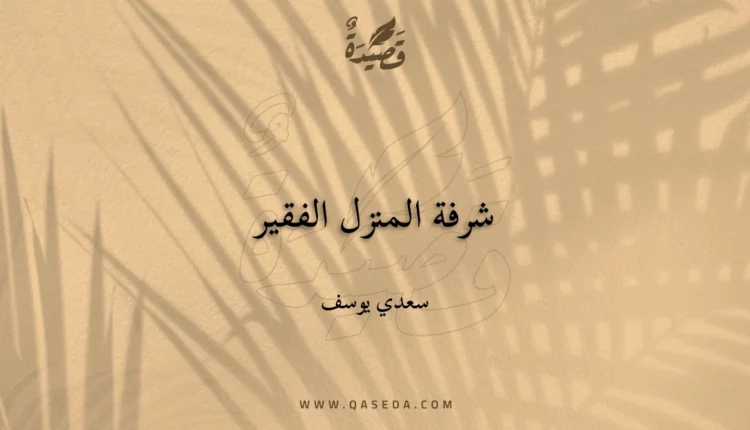 قصيدة شرفة المنزل الفقير