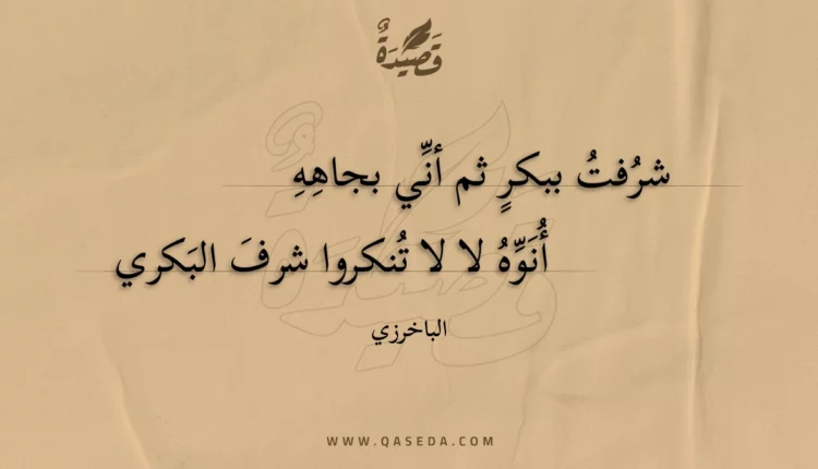 قصيدة شرفت ببكر ثم أني بجاهه