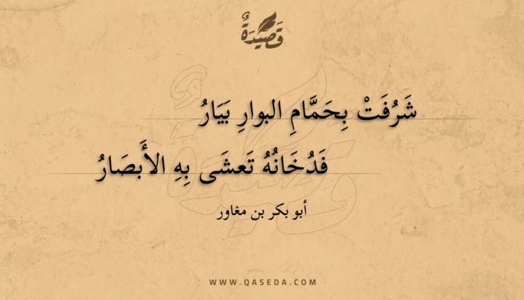 قصيدة شرفت بحمام البوار بيار