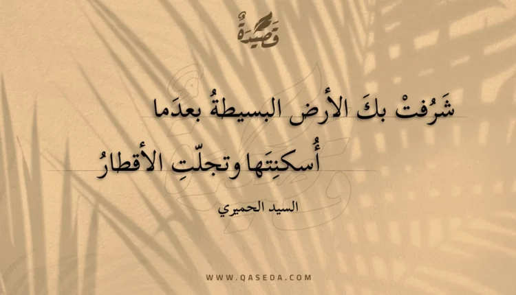 قصيدة شرفت بك الأرض البسيطة بعدما