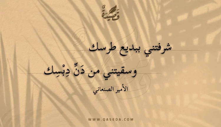 قصيدة شرفتني ببديع طرسك