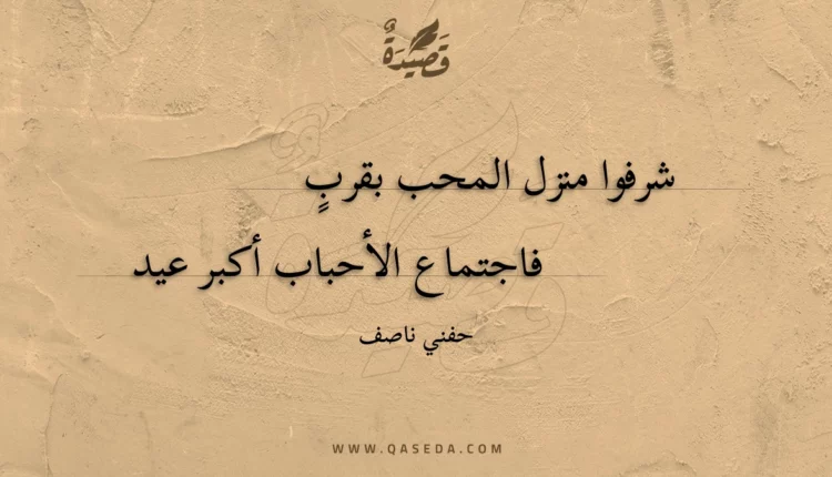 قصيدة شرفوا منزل المحب بقرب