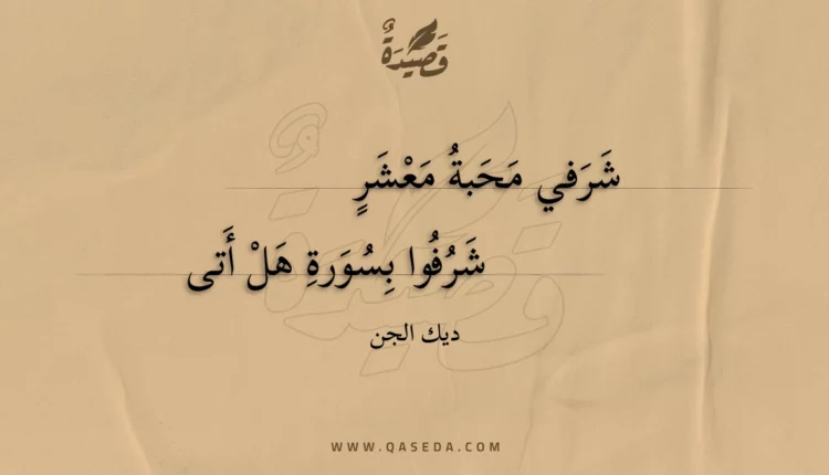 قصيدة شرفي محبة معشر