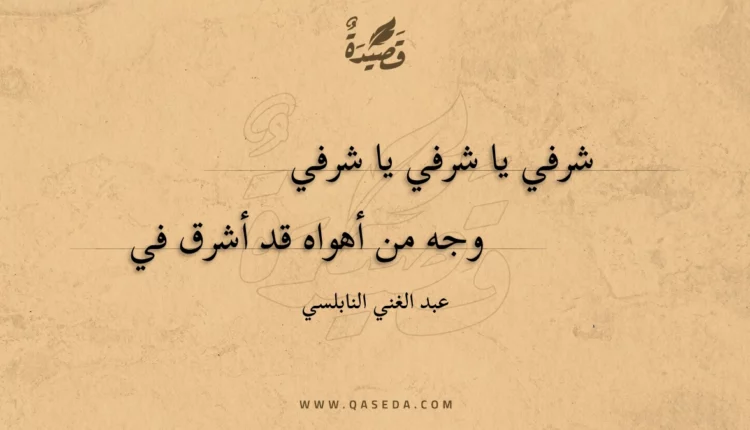 قصيدة شرفي يا شرفي يا شرفي