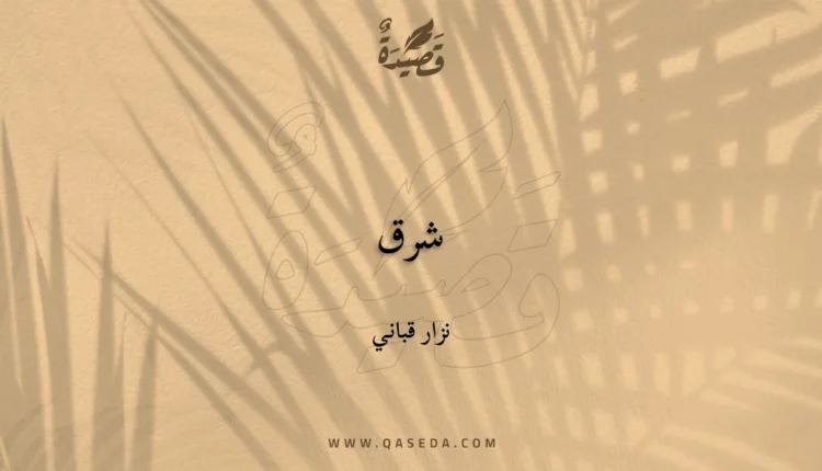 قصيدة شرق
