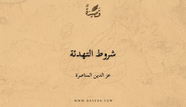 قصيدة شروط التهدئة
