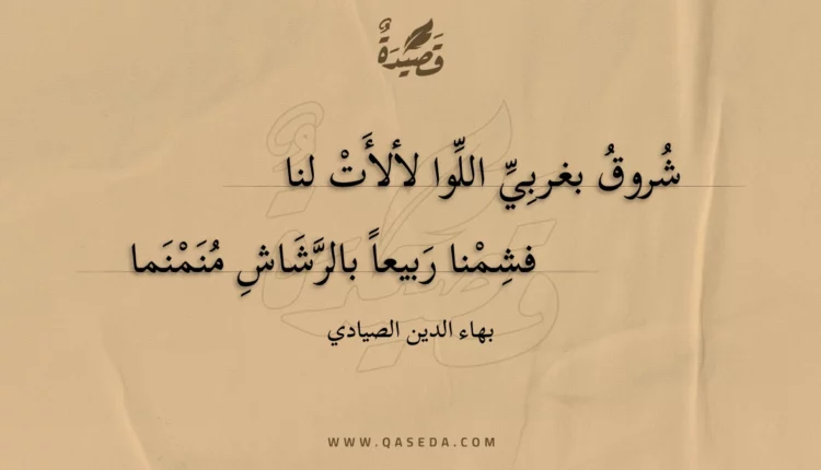 قصيدة شروق بغربي اللوا لألأت لنا