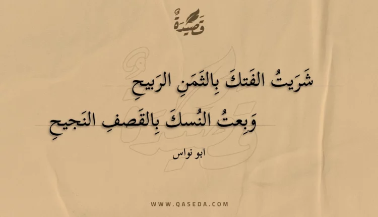 قصيدة شريت الفتك بالثمن الربيح