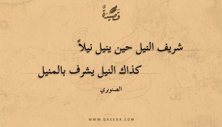 قصيدة شريف النيل حين ينيل نيلا