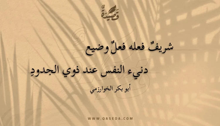 قصيدة شريف فعله فعل وضيع
