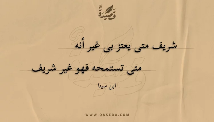 قصيدة شريف متى يعتز بى غير أنه
