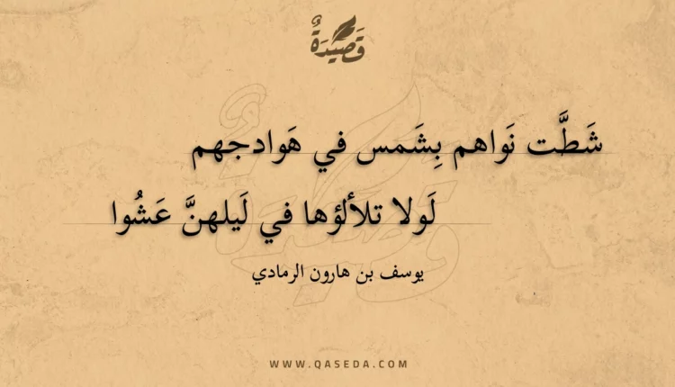 قصيدة شطت نواهم بشمس في هوادجهم