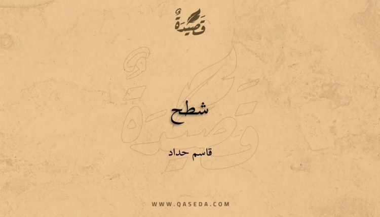 قصيدة شطح