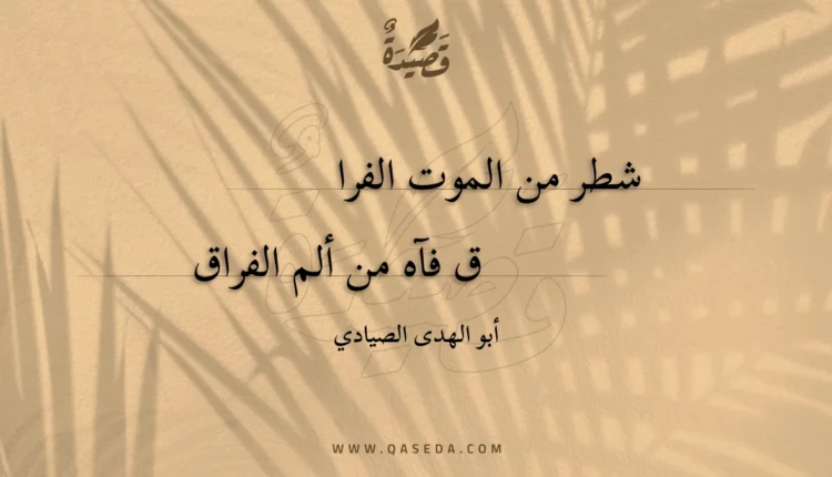 قصيدة شطر من الموت الفرا