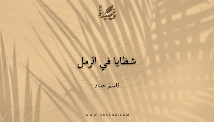 قصيدة شظايا في الرمل