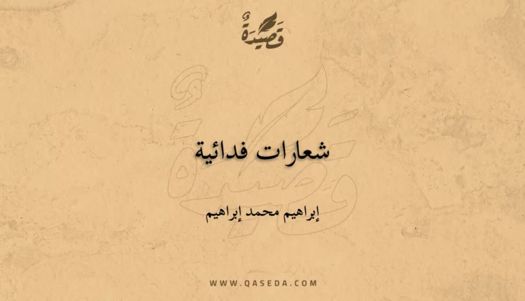 قصيدة شعارات فدائية