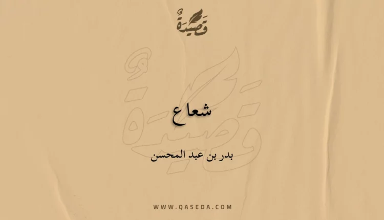 قصيدة شعاع